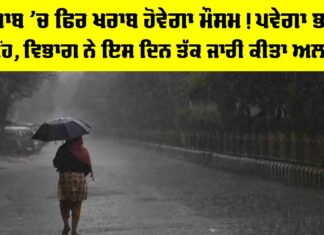 Punjab Weather: ਪੰਜਾਬ ’ਚ ਫਿਰ ਖਰਾਬ ਹੋਵੇਗਾ ਮੌਸਮ! ਪਵੇਗਾ ਭਾਰੀ ਮੀਂਹ, ਵਿਭਾਗ ਨੇ ਇਸ ਦਿਨ ਤੱਕ ਜਾਰੀ ਕੀਤਾ ਅਲਰਟ Punjab Weather