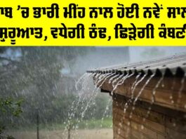 Punjab Weather: ਪੰਜਾਬ ’ਚ ਭਾਰੀ ਮੀਂਹ ਨਾਲ ਹੋਈ ਨਵੇਂ ਸਾਲ ਦੀ ਸ਼ੁਰੂਆਤ, ਵਧੇਗੀ ਠੰਢ, ਛਿੜੇਗੀ ਕੰਬਣੀ Punjab Weather