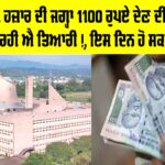 Punjab Women Scheme: ਔਰਤਾਂ ਨੂੰ 1 ਹਜ਼ਾਰ ਦੀ ਜਗ੍ਹਾ 1100 ਰੁਪਏ ਦੇਣ ਦੀ ਇਸ ਤਰ੍ਹਾਂ ਕੀਤੀ ਜਾ ਰਹੀ ਐ ਤਿਆਰੀ!, ਇਸ ਦਿਨ ਹੋ ਸਕਦੈ ਐਲਾਨ Punjab Women Scheme