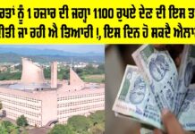 Punjab Women Scheme: ਔਰਤਾਂ ਨੂੰ 1 ਹਜ਼ਾਰ ਦੀ ਜਗ੍ਹਾ 1100 ਰੁਪਏ ਦੇਣ ਦੀ ਇਸ ਤਰ੍ਹਾਂ ਕੀਤੀ ਜਾ ਰਹੀ ਐ ਤਿਆਰੀ!, ਇਸ ਦਿਨ ਹੋ ਸਕਦੈ ਐਲਾਨ Punjab Women Scheme
