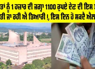 Punjab Women Scheme: ਔਰਤਾਂ ਨੂੰ 1 ਹਜ਼ਾਰ ਦੀ ਜਗ੍ਹਾ 1100 ਰੁਪਏ ਦੇਣ ਦੀ ਇਸ ਤਰ੍ਹਾਂ ਕੀਤੀ ਜਾ ਰਹੀ ਐ ਤਿਆਰੀ!, ਇਸ ਦਿਨ ਹੋ ਸਕਦੈ ਐਲਾਨ Punjab Women Scheme