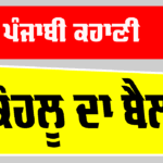 Punjabi Story: ਕੋਹਲੂ ਦਾ ਬੈਲ Punjabi Story