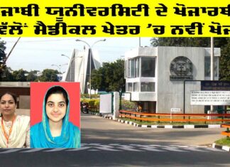 Punjabi University Patiala: ਪੰਜਾਬੀ ਯੂਨੀਵਰਸਿਟੀ ਦੇ ਖੋਜਾਰਥੀ ਵੱਲੋਂ ਮੈਡੀਕਲ ਖੇਤਰ ’ਚ ਨਵੀਂ ਖੋਜ Punjabi University Patiala