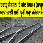 Railway News Today: ਬਠਿੰਡਾ-ਸੂਰਤਗੜ੍ਹ ਸੈਕਸ਼ਨ ’ਤੇ ਗੇਟ ਨੰਬਰ 4 (ਨਾਰੂਆਣਾ ਗੇਟ) ਆਵਾਜਾਈ ਲਈ ਪੂਰੀ ਤਰ੍ਹਾਂ ਰਹੇਗਾ ਬੰਦ Railway News Today