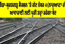 Railway News Today: ਬਠਿੰਡਾ-ਸੂਰਤਗੜ੍ਹ ਸੈਕਸ਼ਨ ’ਤੇ ਗੇਟ ਨੰਬਰ 4 (ਨਾਰੂਆਣਾ ਗੇਟ) ਆਵਾਜਾਈ ਲਈ ਪੂਰੀ ਤਰ੍ਹਾਂ ਰਹੇਗਾ ਬੰਦ Railway News Today