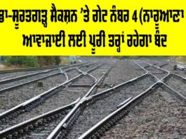 Railway News Today: ਬਠਿੰਡਾ-ਸੂਰਤਗੜ੍ਹ ਸੈਕਸ਼ਨ ’ਤੇ ਗੇਟ ਨੰਬਰ 4 (ਨਾਰੂਆਣਾ ਗੇਟ) ਆਵਾਜਾਈ ਲਈ ਪੂਰੀ ਤਰ੍ਹਾਂ ਰਹੇਗਾ ਬੰਦ Railway News Today