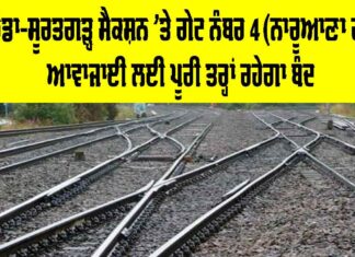 Railway News Today: ਬਠਿੰਡਾ-ਸੂਰਤਗੜ੍ਹ ਸੈਕਸ਼ਨ ’ਤੇ ਗੇਟ ਨੰਬਰ 4 (ਨਾਰੂਆਣਾ ਗੇਟ) ਆਵਾਜਾਈ ਲਈ ਪੂਰੀ ਤਰ੍ਹਾਂ ਰਹੇਗਾ ਬੰਦ Railway News Today