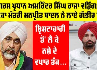 Raja Warring: ਕਾਂਗਰਸ ਪ੍ਰਧਾਨ ਅਮਰਿੰਦਰ ਸਿੰਘ ਰਾਜਾ ਵੜਿੰਗ ’ਤੇ ਸਾਬਕਾ ਮੰਤਰੀ ਮਨਪ੍ਰੀਤ ਬਾਦਲ ਨੇ ਲਾਏ ਗੰਭੀਰ ਦੋਸ਼ Raja Warring