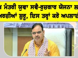 Rajasthan News: ਮੁੱਖ ਮੰਤਰੀ ਯੁਵਾ ਸਵੈ-ਰੁਜ਼ਗਾਰ ਯੋਜਨਾ ਲਈ ਅਰਜ਼ੀਆਂ ਸ਼ੁਰੂ, ਇਸ ਤਰ੍ਹਾਂ ਕਰੋ ਅਪਲਾਈ Rajasthan News