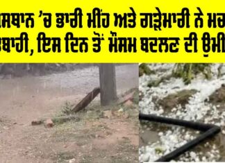 Heavy Rain Rajasthan: ਰਾਜਸਥਾਨ ’ਚ ਭਾਰੀ ਮੀਂਹ ਤੇ ਗੜੇਮਾਰੀ ਨੇ ਮਚਾਈ ਤਬਾਹੀ, ਇਸ ਦਿਨ ਤੋਂ ਮੌਸਮ ਬਦਲਣ ਦੀ ਉਮੀਦ Heavy Rain Rajasthan