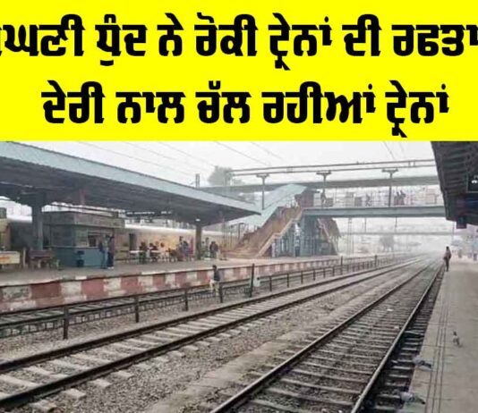 Rajasthan News: ਸੰਘਣੀ ਧੁੰਦ ਨੇ ਰੋਕੀ ਟ੍ਰੇਨਾਂ ਦੀ ਰਫਤਾਰ, ਦੇਰੀ ਨਾਲ ਚੱਲ ਰਹੀਆਂ ਟ੍ਰੇਨਾਂ Rajasthan News