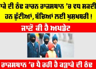 Rajasthan Winter Vacation: ਕੜਾਕੇ ਦੀ ਠੰਢ ਕਾਰਨ ਰਾਜਸਥਾਨ ’ਚ ਵਧ ਸਕਦੀਆਂ ਹਨ ਛੁੱਟੀਆਂ, ਬੱਚਿਆਂ ਲਈ ਖੁਸ਼ਖਬਰੀ! Rajasthan Winter Vacation