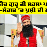 ਪੂਜਨੀਕ ਗੁਰੂ ਜੀ ਸਰਸਾ ਪਧਾਰੇ, ਸਾਧ-ਸੰਗਤ ‘ਚ ਖੁਸ਼ੀ ਦੀ ਲਹਿਰ Ram Rahim News