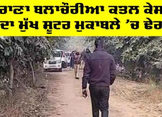 Rana Blachauria Murder Case: ਰਾਣਾ ਬਲਾਚੌਰੀਆ ਕਤਲ ਕੇਸ ਦਾ ਮੁੱਖ ਸ਼ੂਟਰ ਮੁਕਾਬਲੇ ’ਚ ਢੇਰ Rana Blachauria Murder Case