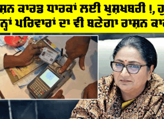 Ration Card: ਰਾਸ਼ਨ ਕਾਰਡ ਧਾਰਕਾਂ ਲਈ ਖੁਸ਼ਖਬਰੀ!, ਹੁਣ ਇਨ੍ਹਾਂ ਪਰਿਵਾਰਾਂ ਦਾ ਵੀ ਬਣੇਗਾ ਰਾਸ਼ਨ ਕਾਰਡ Ration Card