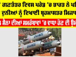 Republic Day 2026: 77ਵੇਂ ਗਣਤੰਤਰ ਦਿਵਸ ਪਰੇਡ ’ਚ ਭਾਰਤ ਨੇ ਪਹਿਲੀ ਵਾਰ ਦੁਨੀਆਂ ਨੂੰ ਦਿਖਾਈ ਬ੍ਰਹਮਾਸਤਰ ਮਿਜ਼ਾਈਲ Republic Day 2026