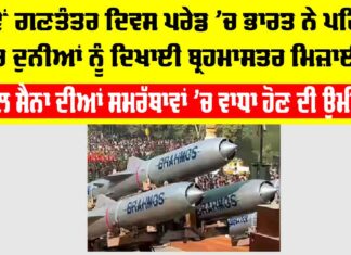 Republic Day 2026: 77ਵੇਂ ਗਣਤੰਤਰ ਦਿਵਸ ਪਰੇਡ ’ਚ ਭਾਰਤ ਨੇ ਪਹਿਲੀ ਵਾਰ ਦੁਨੀਆਂ ਨੂੰ ਦਿਖਾਈ ਬ੍ਰਹਮਾਸਤਰ ਮਿਜ਼ਾਈਲ Republic Day 2026