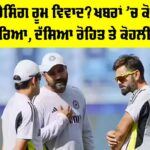 Rift in Team India