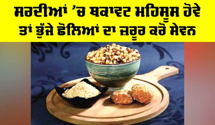 Roasted Chickpeas Benefits