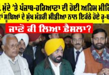 SYL Issue: ਐਸਵਾਈਐਲ ਮੁੱਦੇ ‘ਤੇ ਹੋਈ ਅਹਿਮ ਮੀਟਿੰਗ, ਪੰਜਾਬ-ਹਰਿਆਣਾ ਦੇ ਮੁੱਖ ਮੰਤਰੀ ਕੀ ਬੋਲੇ?, ਜਾਣੋ ਕੀ ਲਿਆ ਫ਼ੈਸਲਾ? SYL Issue