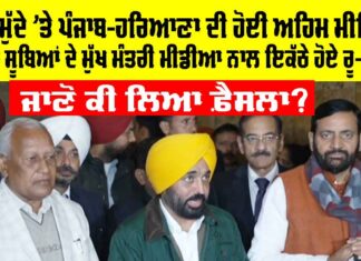 SYL Issue: ਐਸਵਾਈਐਲ ਮੁੱਦੇ ‘ਤੇ ਹੋਈ ਅਹਿਮ ਮੀਟਿੰਗ, ਪੰਜਾਬ-ਹਰਿਆਣਾ ਦੇ ਮੁੱਖ ਮੰਤਰੀ ਕੀ ਬੋਲੇ?, ਜਾਣੋ ਕੀ ਲਿਆ ਫ਼ੈਸਲਾ? SYL Issue