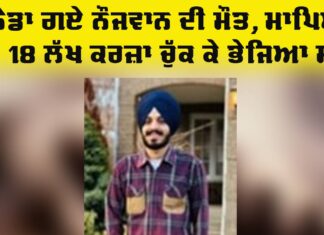 Sad News: 18 ਲੱਖ ਦਾ ਕਰਜ਼ਾ ਚੁੱਕ ਕੇ ਕੈਨੇਡਾ ਗਏ ਰਾਜਪ੍ਰੀਤ ਦੀ ਮੌਤ Sad News