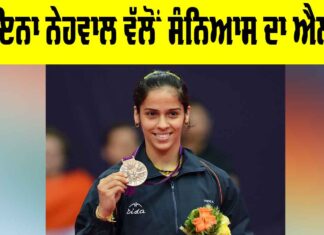 Saina Nehwal Retirement: ਬੈਡਮਿੰਟਨ ਖਿਡਾਰਨ ਸਾਇਨਾ ਨੇਹਵਾਲ ਵੱਲੋਂ ਸੰਨਿਆਸ ਦਾ ਐਲਾਨ Saina Nehwal retirement