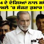 Sajjan Kumar: 1984 ਦੇ ਦੰਗਿਆਂ ਨਾਲ ਸਬੰਧਿਤ ਮਾਮਲੇ ’ਚ ਸੱਜਣ ਕੁਮਾਰ ਬਰੀ Sajjan Kumar