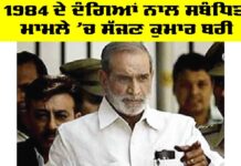Sajjan Kumar: 1984 ਦੇ ਦੰਗਿਆਂ ਨਾਲ ਸਬੰਧਿਤ ਮਾਮਲੇ ’ਚ ਸੱਜਣ ਕੁਮਾਰ ਬਰੀ Sajjan Kumar