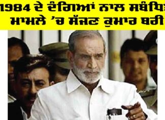 Sajjan Kumar: 1984 ਦੇ ਦੰਗਿਆਂ ਨਾਲ ਸਬੰਧਿਤ ਮਾਮਲੇ ’ਚ ਸੱਜਣ ਕੁਮਾਰ ਬਰੀ Sajjan Kumar