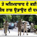 School Bomb Threat: ਨੋਇਡਾ ਤੇ ਅਹਿਮਦਾਬਾਦ ਦੇ ਕਈ ਸਕੂਲਾਂ ਨੂੰ ਬੰਬ ਨਾਲ ਉਡਾਉਣ ਦੀ ਧਮਕੀ School Bomb Threat