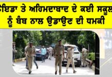 School Bomb Threat: ਨੋਇਡਾ ਤੇ ਅਹਿਮਦਾਬਾਦ ਦੇ ਕਈ ਸਕੂਲਾਂ ਨੂੰ ਬੰਬ ਨਾਲ ਉਡਾਉਣ ਦੀ ਧਮਕੀ School Bomb Threat