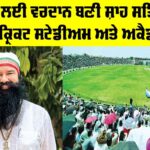 Shah Satnam Ji Cricket Stadium: ਪੂਜਨੀਕ ਗੁਰੂ ਜੀ ਦੇ ਮਾਰਗਦਰਸ਼ਨ ’ਚ ਚਮਕਦੇ ਭਾਰਤ ਦੇ ਨੌਜਵਾਨ ਸਿਤਾਰੇ Shah Satnam Ji Cricket Stadium