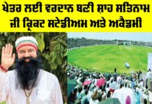 Shah Satnam Ji Cricket Stadium: ਪੂਜਨੀਕ ਗੁਰੂ ਜੀ ਦੇ ਮਾਰਗਦਰਸ਼ਨ ’ਚ ਚਮਕਦੇ ਭਾਰਤ ਦੇ ਨੌਜਵਾਨ ਸਿਤਾਰੇ Shah Satnam Ji Cricket Stadium