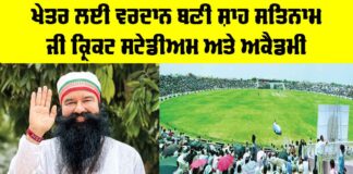 Shah Satnam Ji Cricket Stadium
