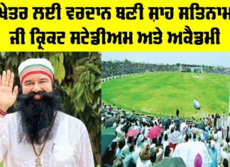 Shah Satnam Ji Cricket Stadium: ਪੂਜਨੀਕ ਗੁਰੂ ਜੀ ਦੇ ਮਾਰਗਦਰਸ਼ਨ ’ਚ ਚਮਕਦੇ ਭਾਰਤ ਦੇ ਨੌਜਵਾਨ ਸਿਤਾਰੇ Shah Satnam Ji Cricket Stadium