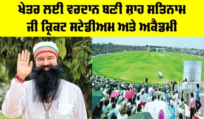 Shah Satnam Ji Cricket Stadium Shah Satnam Ji Cricket Stadium