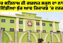 Shah Satnam Ji Girls School ਦਾ ਨਾਂਅ ਇੰਡੀਆ ਬੁੱਕ ਆਫ਼ ਰਿਕਾਰਡ ’ਚ ਦਰਜ Shah Satnam Ji Girls School