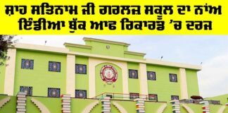 Shah Satnam Ji Girls School