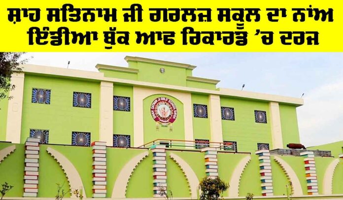 Shah-Satnam-Ji-Girls-School Shah Satnam Ji Girls School