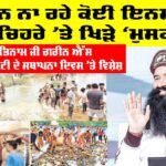 25th Foundation Day Green S: ਪ੍ਰੇਸ਼ਾਨ ਨਾ ਰਹੇ ਕੋਈ ਇਨਸਾਨ, ਹਰ ਚਿਹਰੇ ’ਤੇ ਖਿੜੇ ‘ਮੁਸਕਾਨ’ 25th Foundation Day Green S