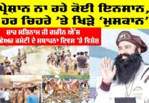 25th Foundation Day Green S: ਪ੍ਰੇਸ਼ਾਨ ਨਾ ਰਹੇ ਕੋਈ ਇਨਸਾਨ, ਹਰ ਚਿਹਰੇ ’ਤੇ ਖਿੜੇ ‘ਮੁਸਕਾਨ’ 25th Foundation Day Green S