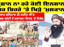 25th Foundation Day Green S: ਪ੍ਰੇਸ਼ਾਨ ਨਾ ਰਹੇ ਕੋਈ ਇਨਸਾਨ, ਹਰ ਚਿਹਰੇ ’ਤੇ ਖਿੜੇ ‘ਮੁਸਕਾਨ’ 25th Foundation Day Green S