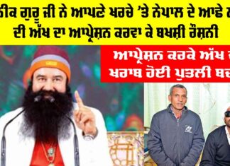 Sirsa News: ਪੂਜਨੀਕ ਗੁਰੂ ਜੀ ਨੇ ਆਪਣੇ ਖਰਚੇ ’ਤੇ ਨੇਪਾਲ ਦੇ ਆਛੇ ਲਾਲ ਦੀ ਅੱਖ ਦਾ ਆਪ੍ਰੇਸ਼ਨ ਕਰਵਾ ਕੇ ਬਖਸ਼ੀ ਰੌਸ਼ਨੀ Sirsa News