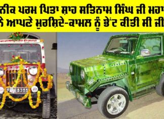 ਪੂਜਨੀਕ ਪਰਮ ਪਿਤਾ ਸ਼ਾਹ ਸਤਿਨਾਮ ਸਿੰਘ ਜੀ ਮਹਾਰਾਜ ਨੇ ਆਪਣੇ ਮੁਰਸ਼ਿਦੇ-ਕਾਮਲ ਨੂੰ ਭੇਂਟ ਕੀਤੀ ਸੀ ਜੀਪ Sirsa News