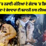 ਪ੍ਰੀਤ ਨਗਰ ’ਚ ਰਜਾਈ-ਗੱਦਿਆਂ ਦੇ ਗੋਦਾਮ ’ਚ ਭਿਆਨਕ ਅੱਗ, ਡੇਰਾ ਸੱਚਾ ਸੌਦਾ ਦੇ ਸੇਵਾਦਾਰਾਂ ਦੀ ਬਹਾਦਰੀ ਨਾਲ ਟਲਿਆ ਵੱਡਾ ਹਾਦਸਾ Sirsa News