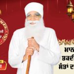 MSG Bhandara: ਸ਼ੁੱਭ ਦਿਨ ਆਇਆ ਜੀ, ਮਾਨਵਤਾ ਦੀ ਤਕਦੀਰ ਲਿਖਦੈ ਸੰਤਾਂ ਦਾ ਆਗਮਨ MSG Bhandara