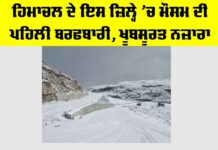 Snowfall: ਹਿਮਾਚਲ ਦੇ ਇਸ ਜ਼ਿਲ੍ਹੇ ’ਚ ਮੌਸਮ ਦੀ ਪਹਿਲੀ ਬਰਫਬਾਰੀ, ਖੂਬਸੂਰਤ ਨਜ਼ਾਰਾ Snowfall