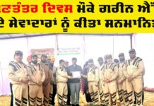 Social Service Award: ਗਣਤੰਤਰ ਦਿਵਸ ਮੌਕੇ ਸ਼ਾਹ ਸਤਿਨਾਮ ਜੀ ਗ੍ਰੀਨ ਐਸ ਵੈਲਫੇਅਰ ਕਮੇਟੀ ਦੇ ਸੇਵਾਦਾਰ ਸਨਮਾਨਿਤ Social Service Award