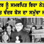 Subhas Chandra Bose: ਰਾਸ਼ਟਰ ਨੂੰ ਸਮਰਪਿਤ ਰਿਹਾ ਨੇਤਾ ਜੀ ਸੁਭਾਸ਼ ਚੰਦਰ ਬੋਸ ਦਾ ਸਮੁੱਚਾ ਜੀਵਨ Subhas Chandra Bose